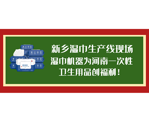 新鄉濕巾生產線現場，濕巾機器為河南一次性衛生用品創福利！