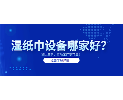 濕紙巾設備哪家好？貨比三家，實地工廠更可靠！