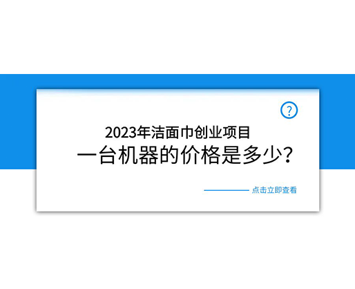 2023年潔面巾創業項目，一臺機器的價格是多少？