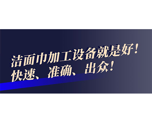 快速、準(zhǔn)確、出眾！潔面巾加工設(shè)備就是好！