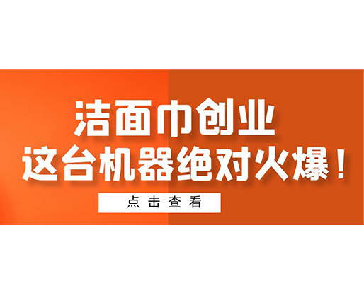 潔面巾創(chuàng)業(yè)，這臺機(jī)器絕對火爆！