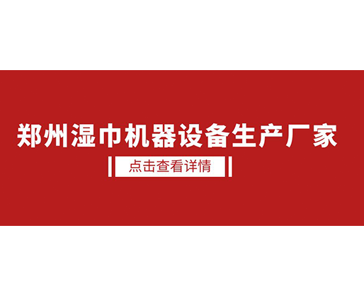 鄭州濕巾機(jī)器設(shè)備生產(chǎn)廠家 - 濕廁紙設(shè)備，好用又賺錢