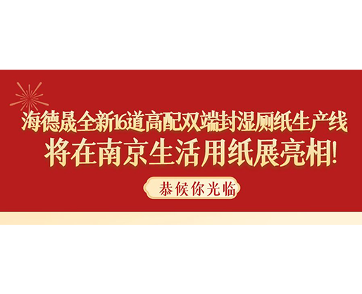 海德晟全新16道高配雙端封濕廁紙生產線，將在南京生活用紙展亮相！