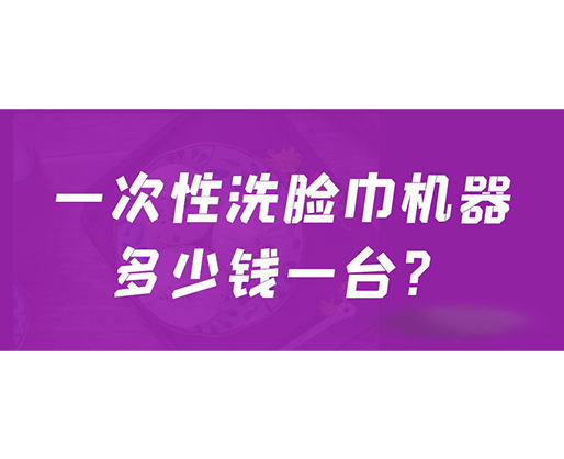 一次性洗臉巾機器多少錢一臺？