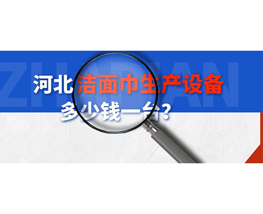 河北潔面巾生產(chǎn)設(shè)備多少錢一臺(tái)？